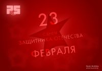 С наступающим праздником - Днем Защитника Отечества!
