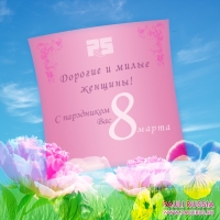 С наступающим праздником 8 Марта!