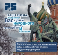 Поздравляем с общероссийским праздником - Днем народного единства!
