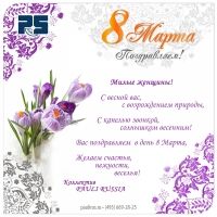 С праздником - 8 Марта!